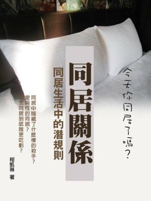 cover image of 同居關係